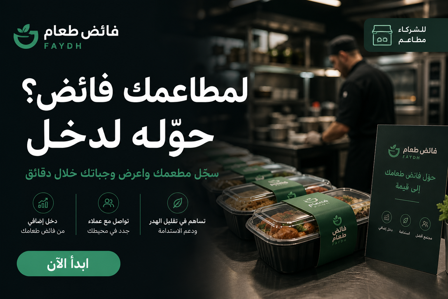 حوّل فائض مطعمك إلى دخل